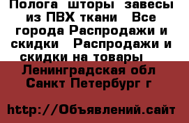 Полога, шторы, завесы из ПВХ ткани - Все города Распродажи и скидки » Распродажи и скидки на товары   . Ленинградская обл.,Санкт-Петербург г.